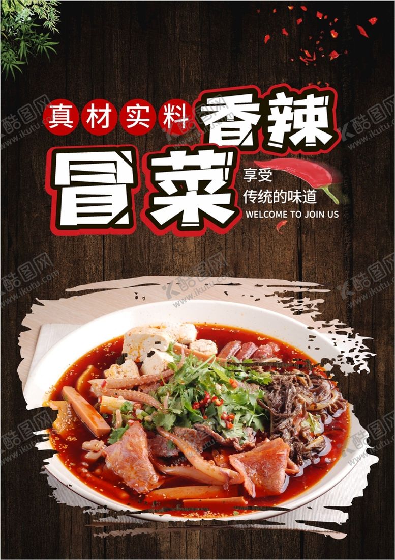 编号：57351201211311246491【酷图网】源文件下载-冒菜  