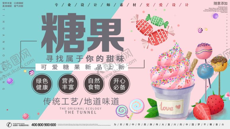 编号：53259710021415274196【酷图网】源文件下载-糖果宣传海报