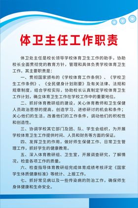 体卫主任工作职责