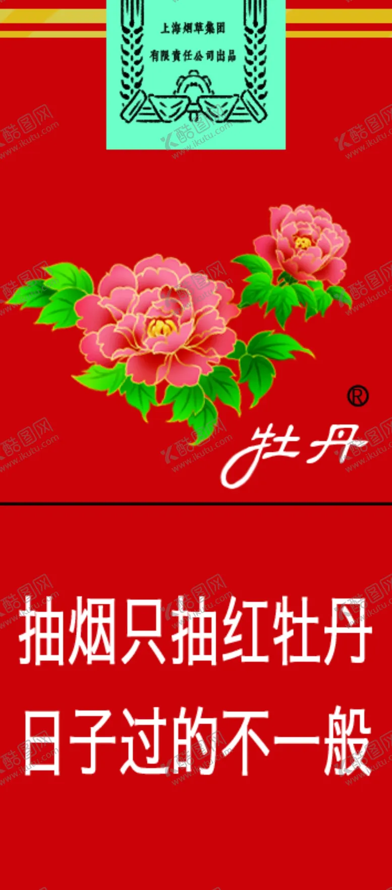 编号：35456502021832024791【酷图网】源文件下载-红牡丹烟盒