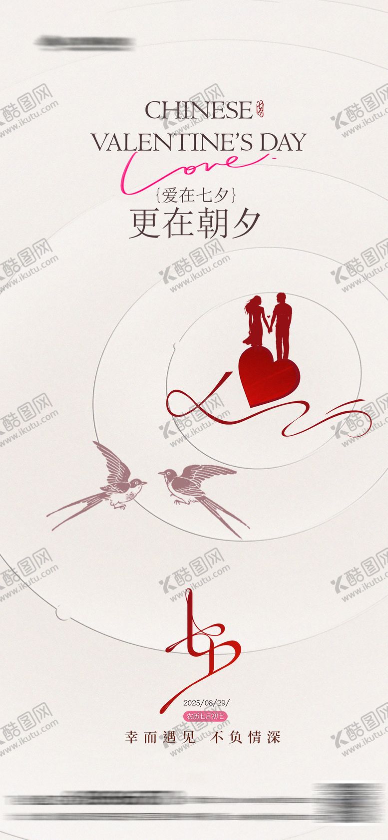 编号：78334908302209122546【酷图网】源文件下载-简约七夕情人节海报 