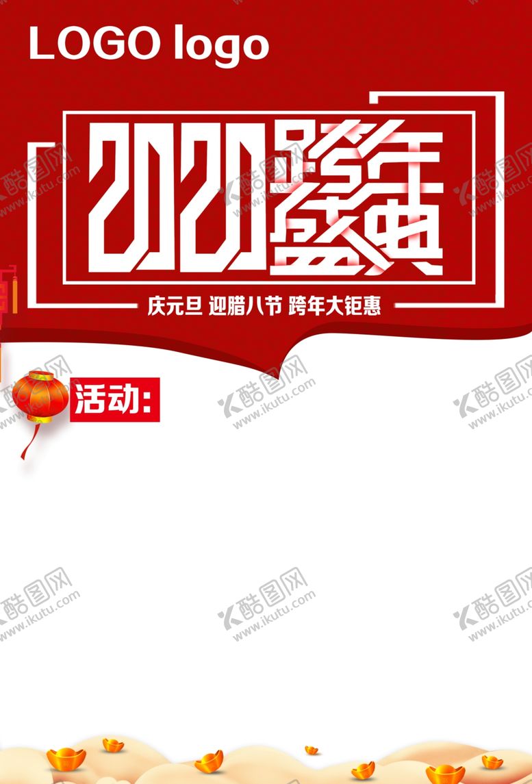 编号：24436907081140483306【酷图网】源文件下载-2020元旦