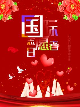 国际志愿者日
