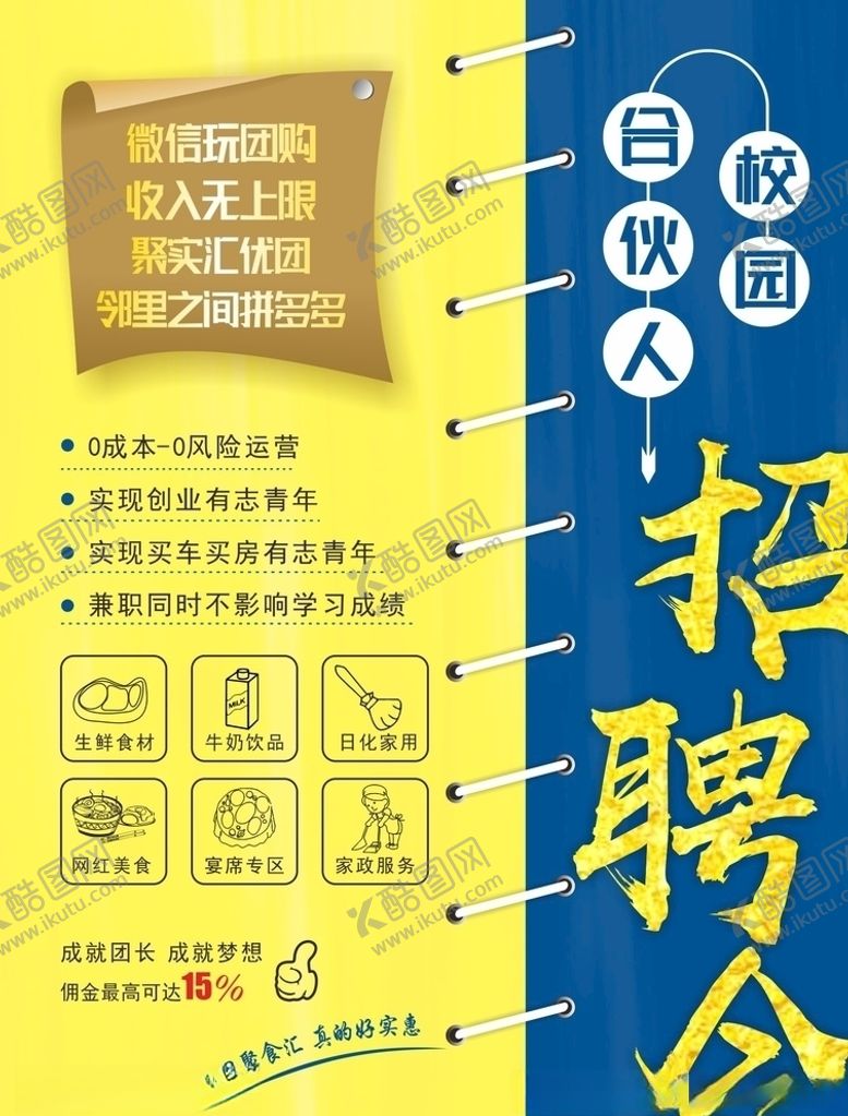 编号：28685809190631317604【酷图网】源文件下载-招聘校园合伙人