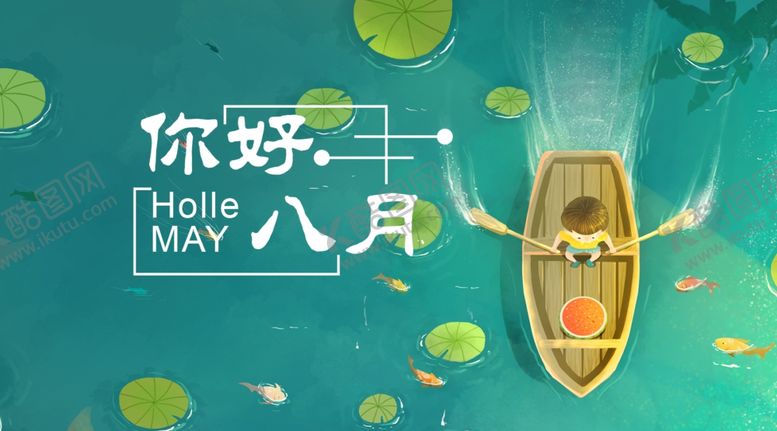 编号：17809710181331538690【酷图网】源文件下载-八月