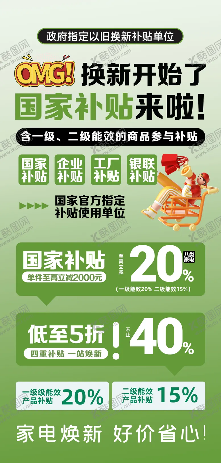 编号：16285404031622515278【酷图网】源文件下载-电器补贴来了海报
