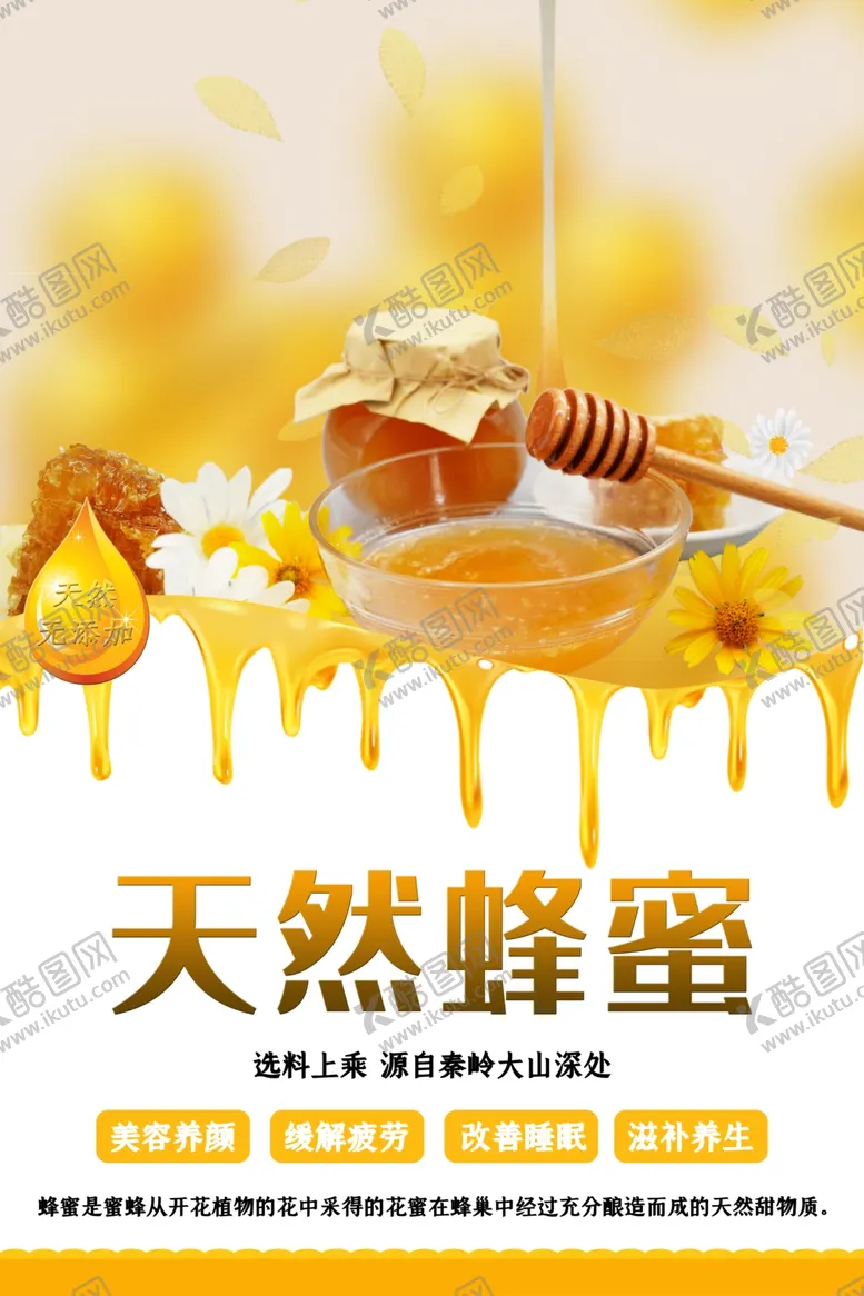 编号：40832804181902143491【酷图网】源文件下载-蜂蜜海报