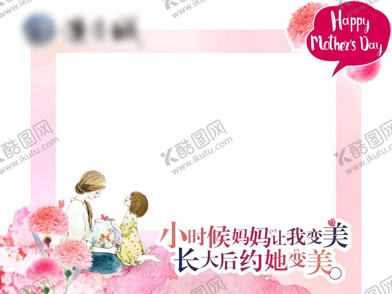 编号：18975810300129337603【酷图网】源文件下载-母亲节拍照互动相框