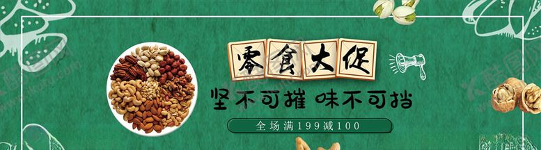 编号：68063605180104282931【酷图网】源文件下载-零食坚果促销