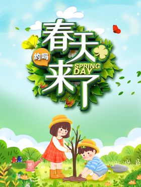 春天来了宣传