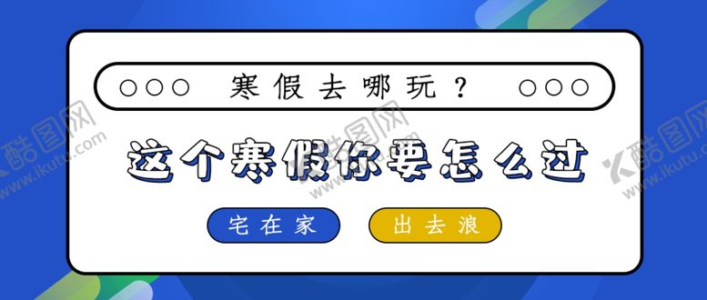 编号：98354210311936527141【酷图网】源文件下载-寒假班展架