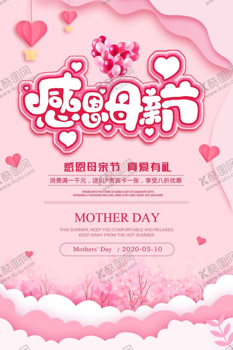 编号：15449306260851134783【酷图网】源文件下载-粉色剪纸风格温馨母亲节海报