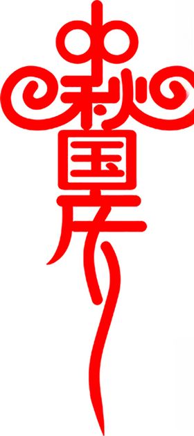 中秋国庆节