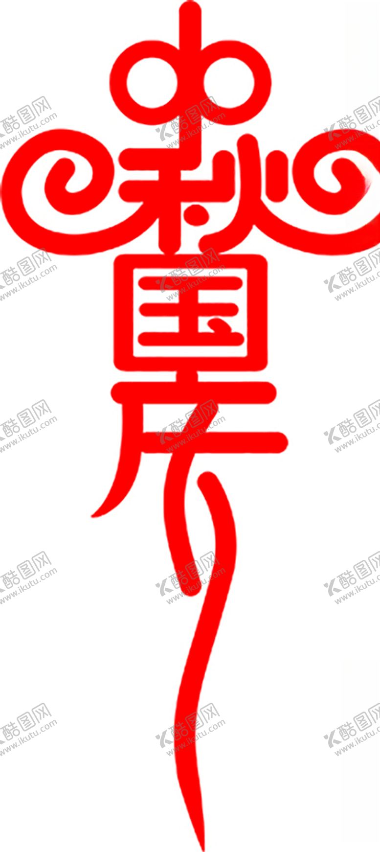 编号：34419809280256443212【酷图网】源文件下载-中秋国庆节