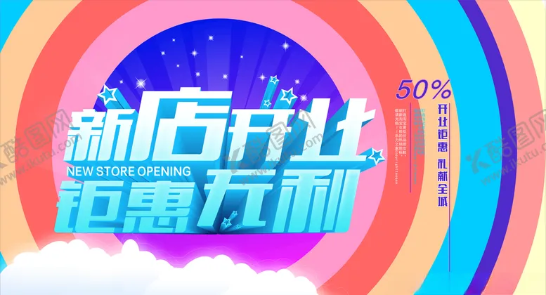 编号：64428304191459179066【酷图网】源文件下载-新店开业钜惠无利