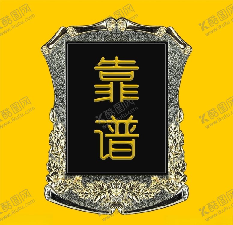 编号：36892305180636533919【酷图网】源文件下载-金属牌
