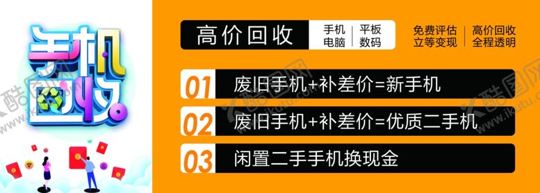 编号：65850001140451111995【酷图网】源文件下载-手机回收