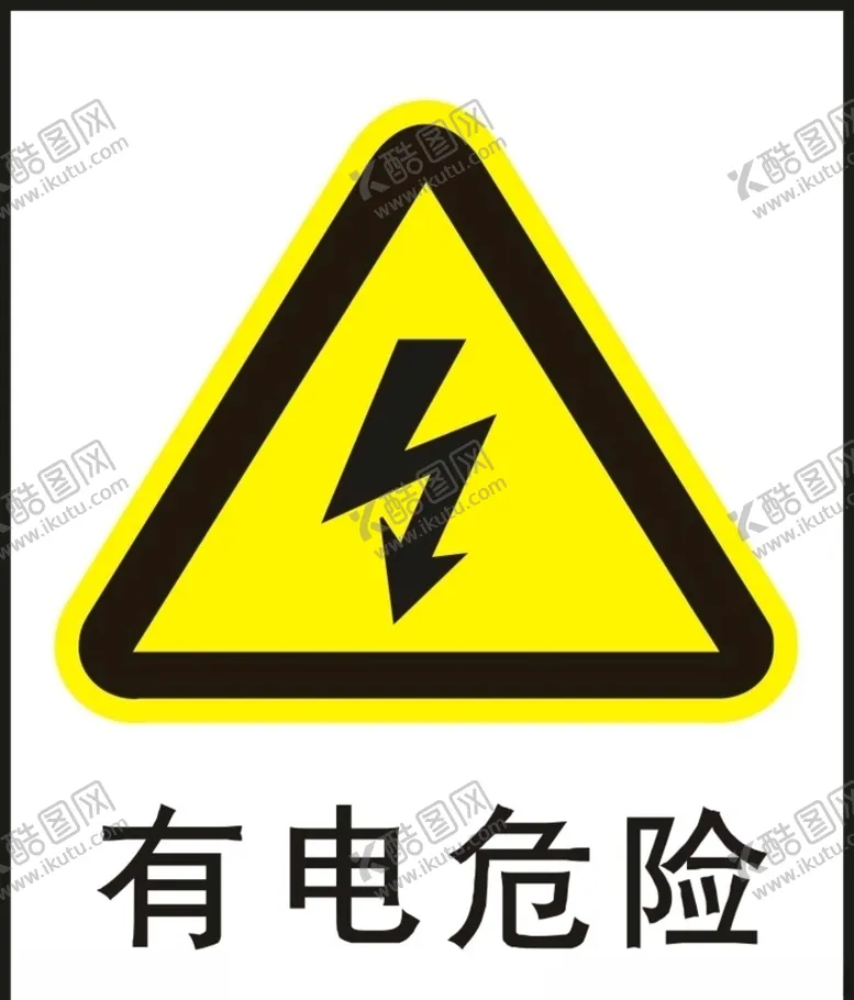 编号：45932206290512062346【酷图网】源文件下载-有电危险