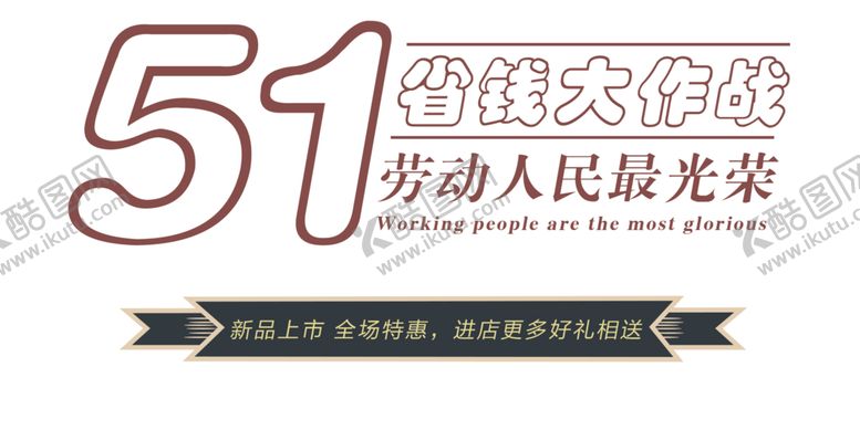 编号：88970007011725398302【酷图网】源文件下载-五一劳动节素材