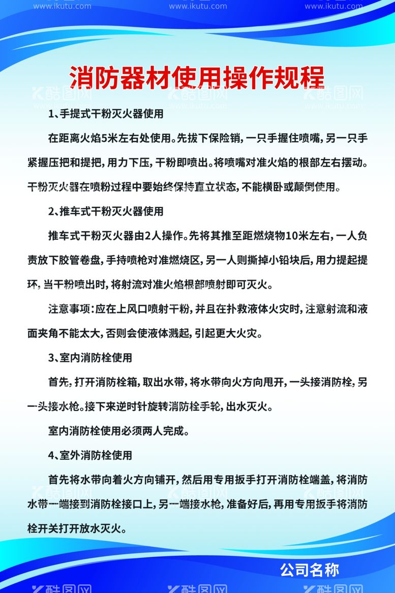 编号：82616611240314391333【酷图网】源文件下载-消防器材使用操作规程