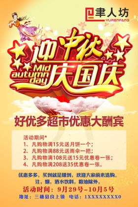 迎国庆促销海报
