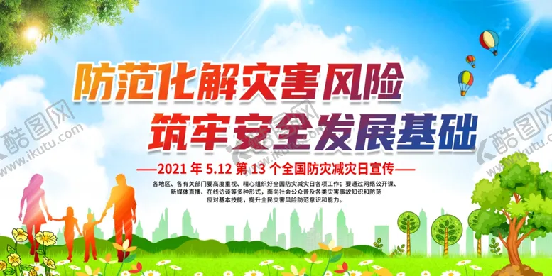 编号：34980601151335534595【酷图网】源文件下载- 防灾减灾日 