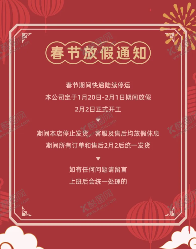 编号：69390706262342027610【酷图网】源文件下载-春节放假通知