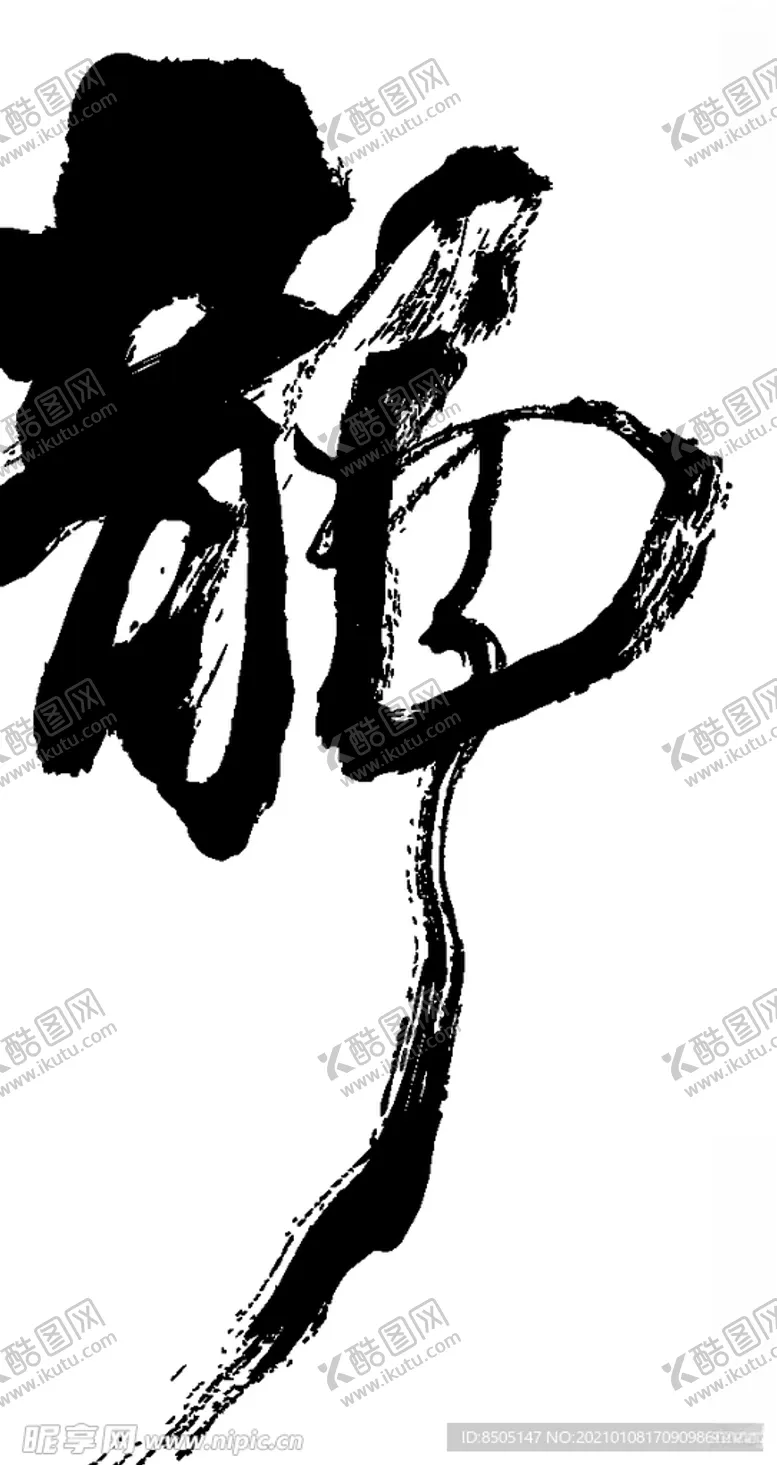编号：52114604280015303813【酷图网】源文件下载-静书法字