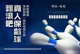 保龄球