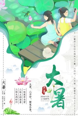 大暑夏天清新