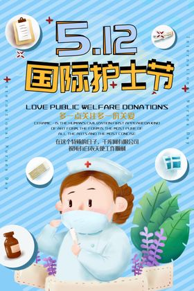 512国际护士节展架海报