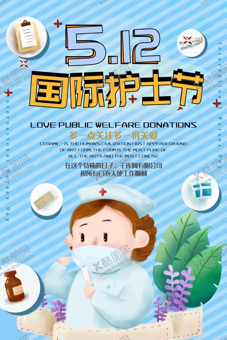 编号：39284509171908084554【酷图网】源文件下载-512国际护士节