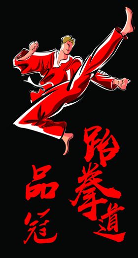 跆拳道户外画面