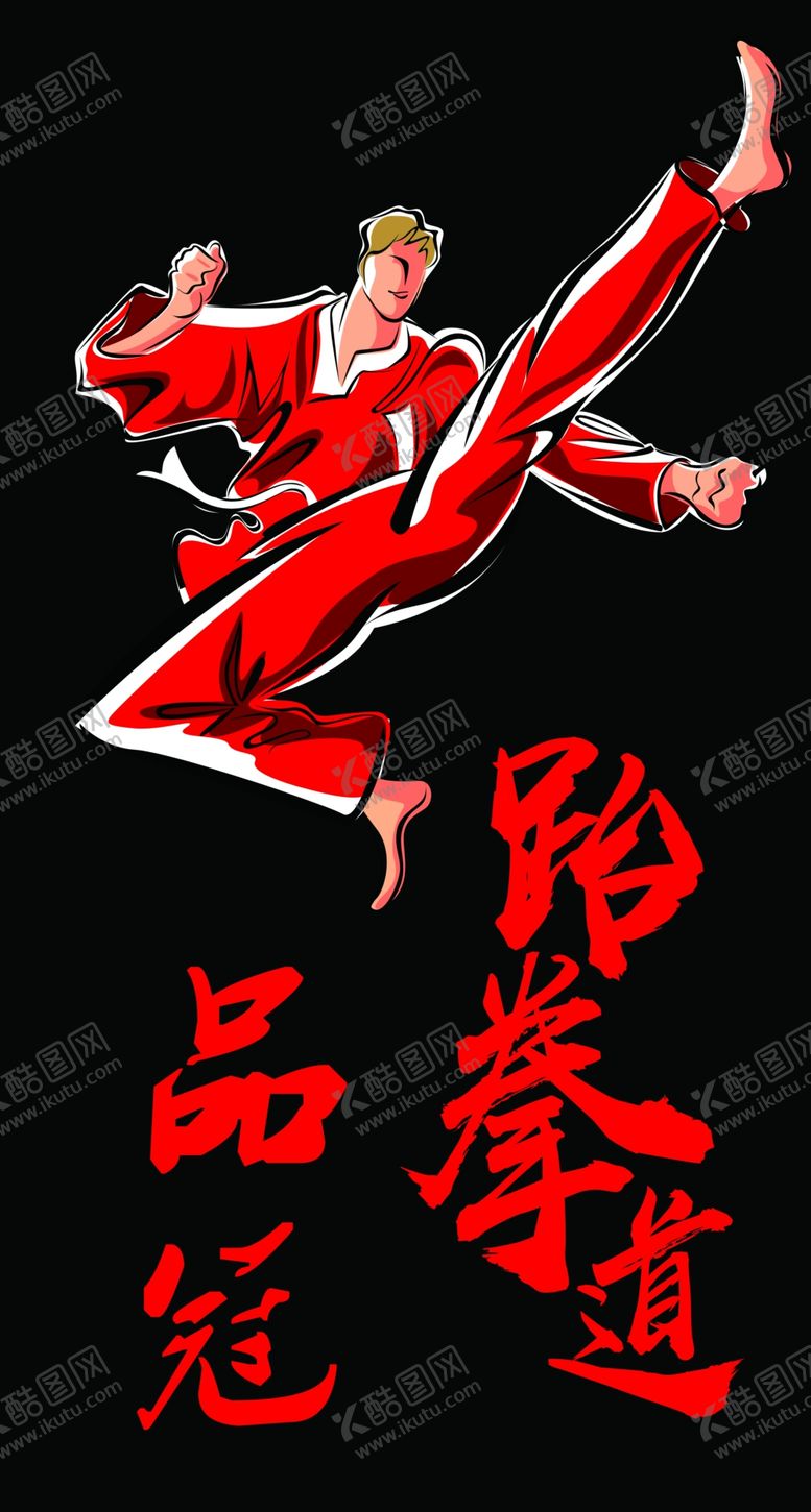 编号：15462707122210072930【酷图网】源文件下载-品冠跆拳道户外