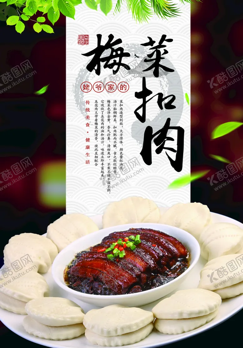 编号：32605909250529425190【酷图网】源文件下载-梅菜扣肉
