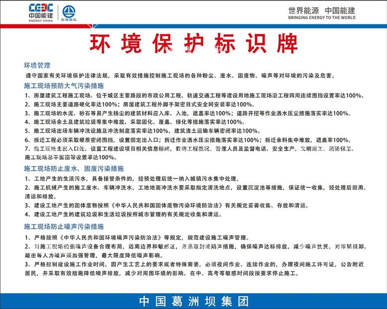 编号：56043709232217387269【酷图网】源文件下载-中国能建环境保护标识牌