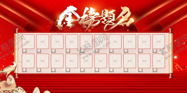 编号：43267507072313442801【酷图网】源文件下载-金榜提名