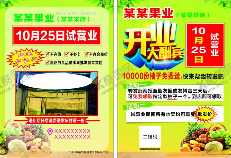 编号：76713506300526299673【酷图网】源文件下载-水果开业宣传单