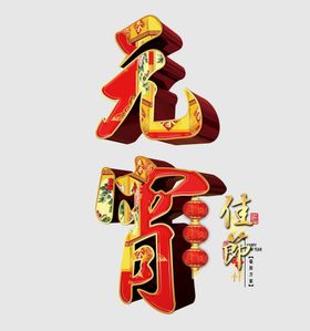 元宵节元素欢度闹主题