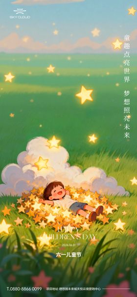 地产61儿童节梦幻插画海报 