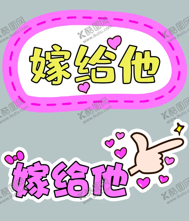 编号：93582109121921032081【酷图网】源文件下载-嫁给他手举牌求婚板