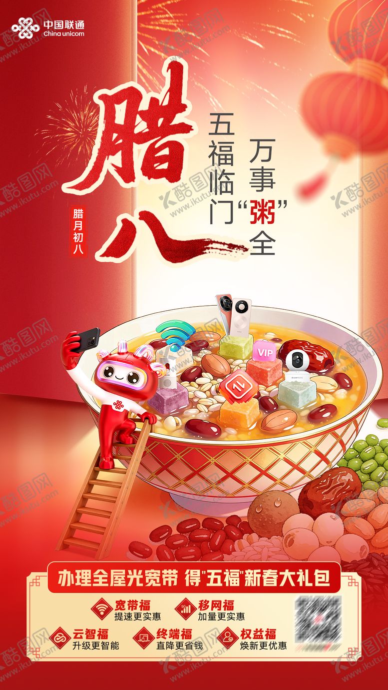 编号：37873301270202266965【酷图网】源文件下载-腊八节海报