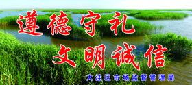 遵德守礼文明诚信图片