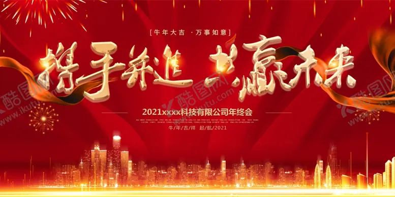 编号：29473504061516228152【酷图网】源文件下载-携手迸进共赢未来年会展板