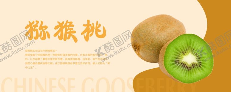 编号：90306903290153041642【酷图网】源文件下载-猕猴桃海报