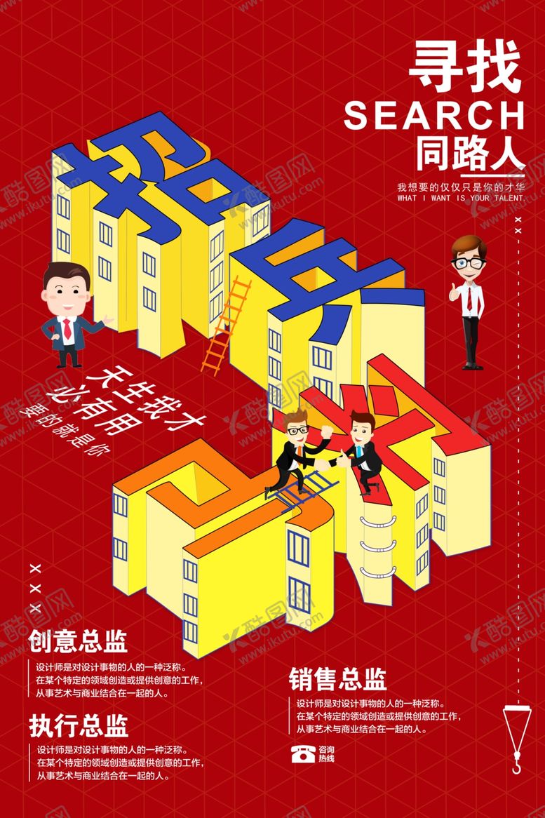 编号：61898110061438286134【酷图网】源文件下载-招聘海报