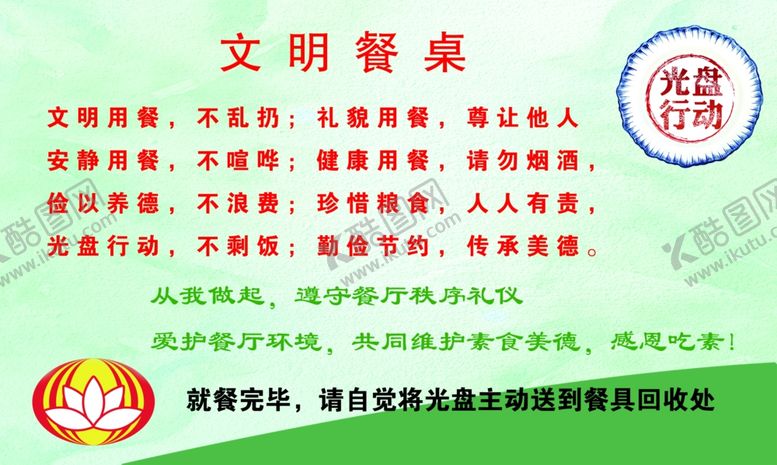 编号：17279610090409543157【酷图网】源文件下载-文明用餐