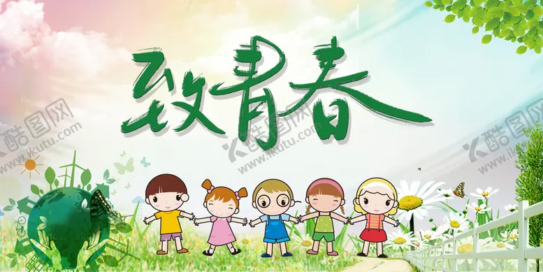 编号：06358209210352210517【酷图网】源文件下载-致青春