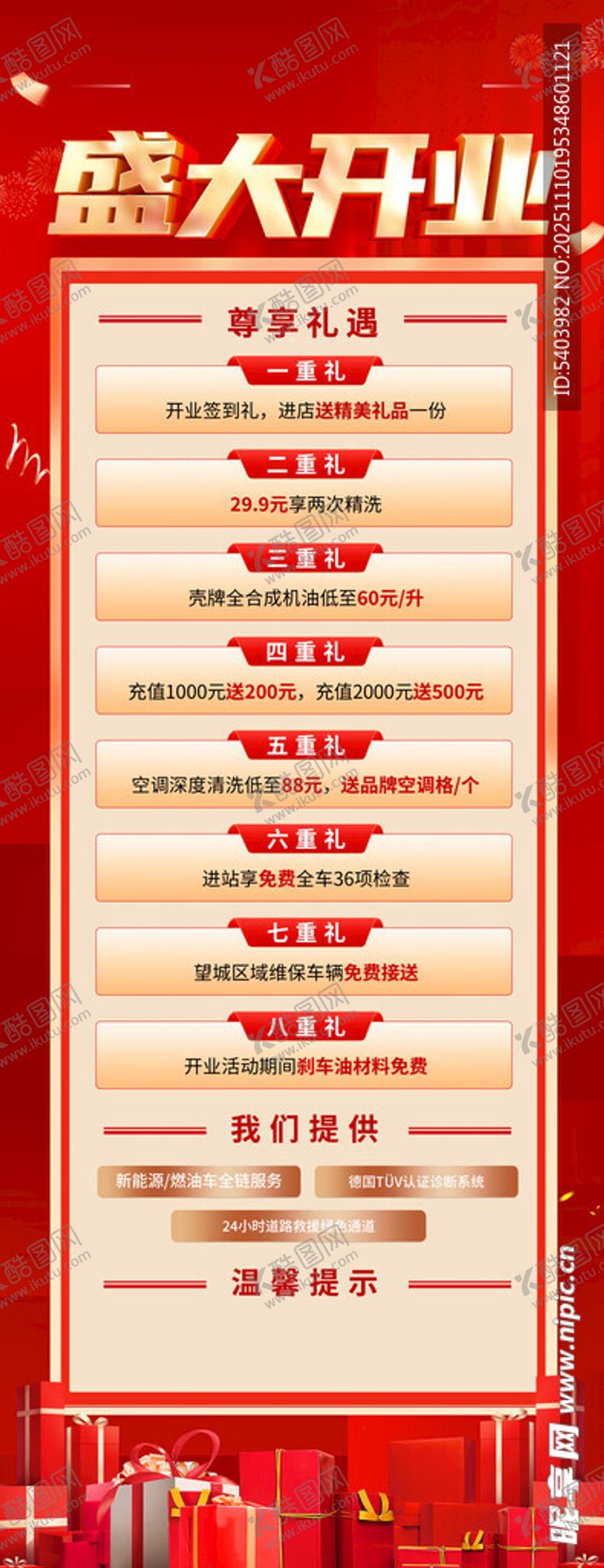 编号：14253811171336217668【酷图网】源文件下载-盛大开业