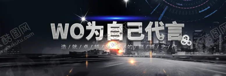 编号：16999709221550423620【酷图网】源文件下载-我为自己代言